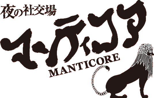 ��̎Ќ��� �}���e�B�R�A MANTICORE
